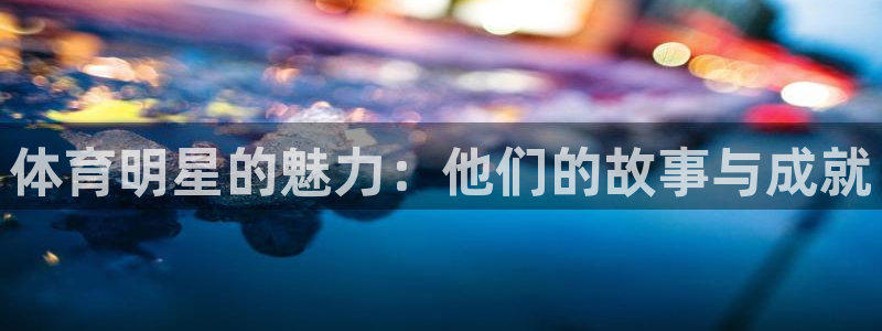 体育明星的魅力：他们的故事与成就