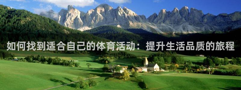 如何找到适合自己的体育活动：提升生活品质的旅程