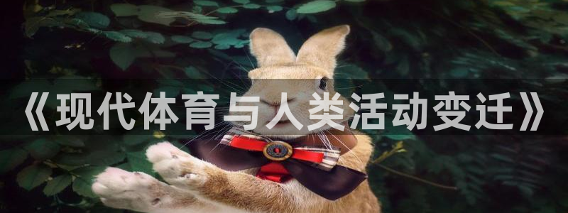 《现代体育与人类活动变迁》