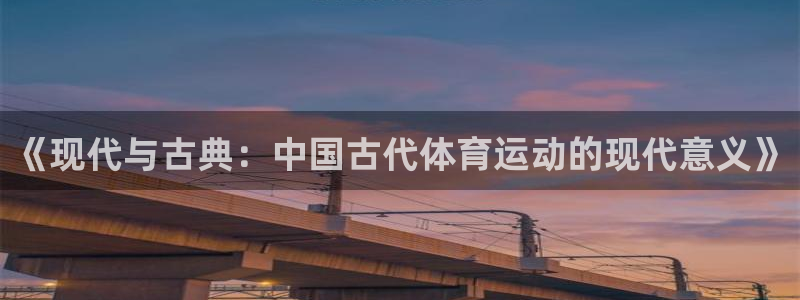 《现代与古典：中国古代体育运动的现代意义》